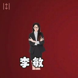 李敏